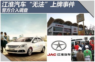 江淮汽車 無(wú)法 上牌事件 警方介入調(diào)查